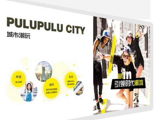 PULUPULU以趣味潮流时尚为导向 打造一个专属的城市中心浸没式主题乐园
