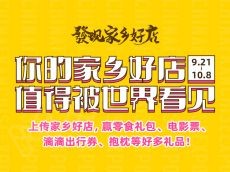 晒家乡好店，免费看《我和我的家乡》电影，赢展会门票!