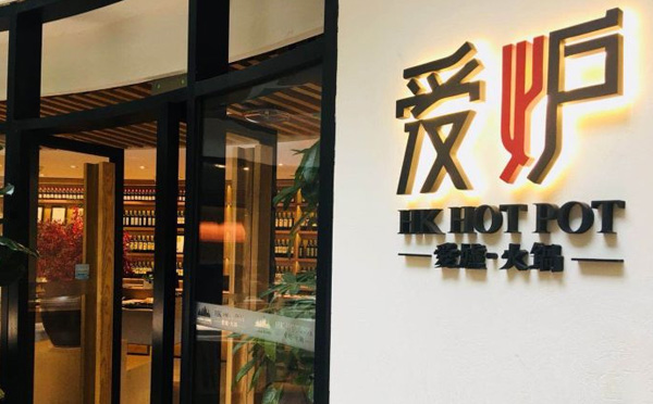 爱炉火锅坚持着品质健康舒适的经营理念 致力于成为行业内独一无二的先锋品牌