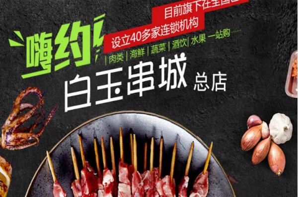 白玉串城肉质原料新鲜 打造精益求精的健康食品