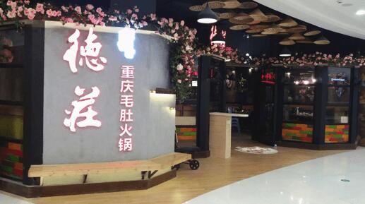 德庄火锅坚持绿色兴火锅 创新促进火锅发展