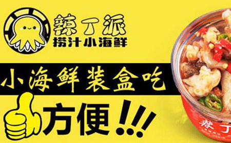 辣丁派捞汁小海鲜以优质的小海鲜为原料 出餐速度快健康卫生味道鲜美