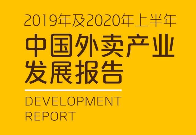 2019年及2020年山半年《中国外卖产业发展报告》
