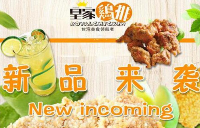 皇家鸡排秉承着美味健康时尚共赢的理念 发展地道的台湾美食