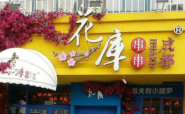 成都花库荤素搭配营养均衡 给消费者提供充足的美味选择
