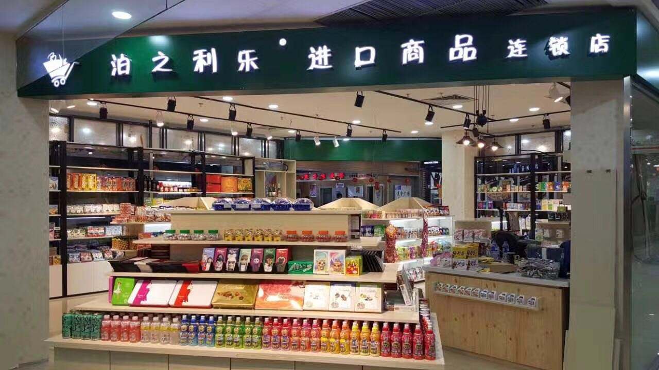 泊之利乐汇聚国外特色产品 让消费者可以吃到来自各国的特色美食
