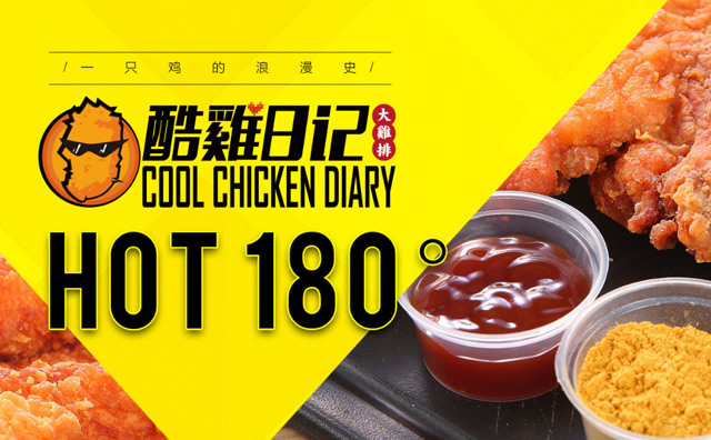 酷鸡日记严格选材 打造健康的饮食销售文化