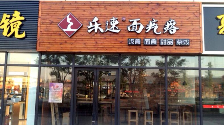 乐速面疙瘩晶莹剔透口感爽滑 每份产品都能保持一致的口味