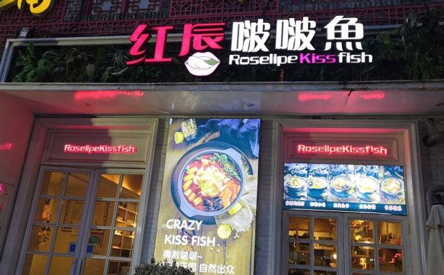 红唇啵啵鱼烹饪自有工艺 保持啵啵鱼更加新鲜优质的口感