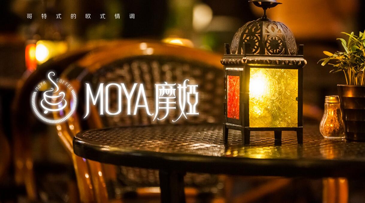 摩娅咖啡流连忘返 口齿留香