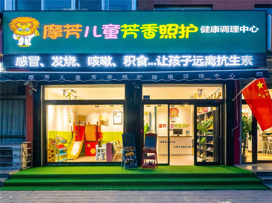 摩芳儿童芳香照护健康调理中心采用统一视觉标准体系 在儿童健康调理市场上独树一帜