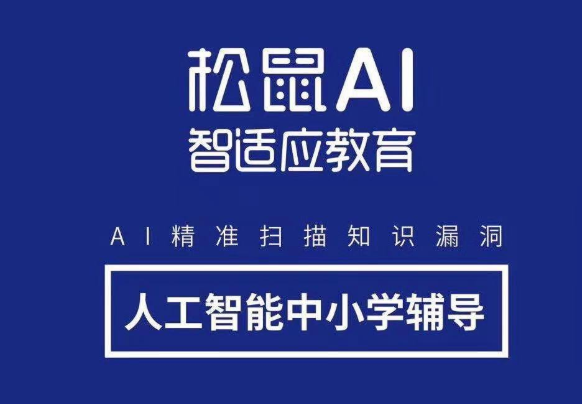 松鼠al教育全国有多少家门店扫描知识漏洞智能如此简单