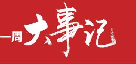 一周大事 | 名创优品上市、肯德基开卖螺蛳粉