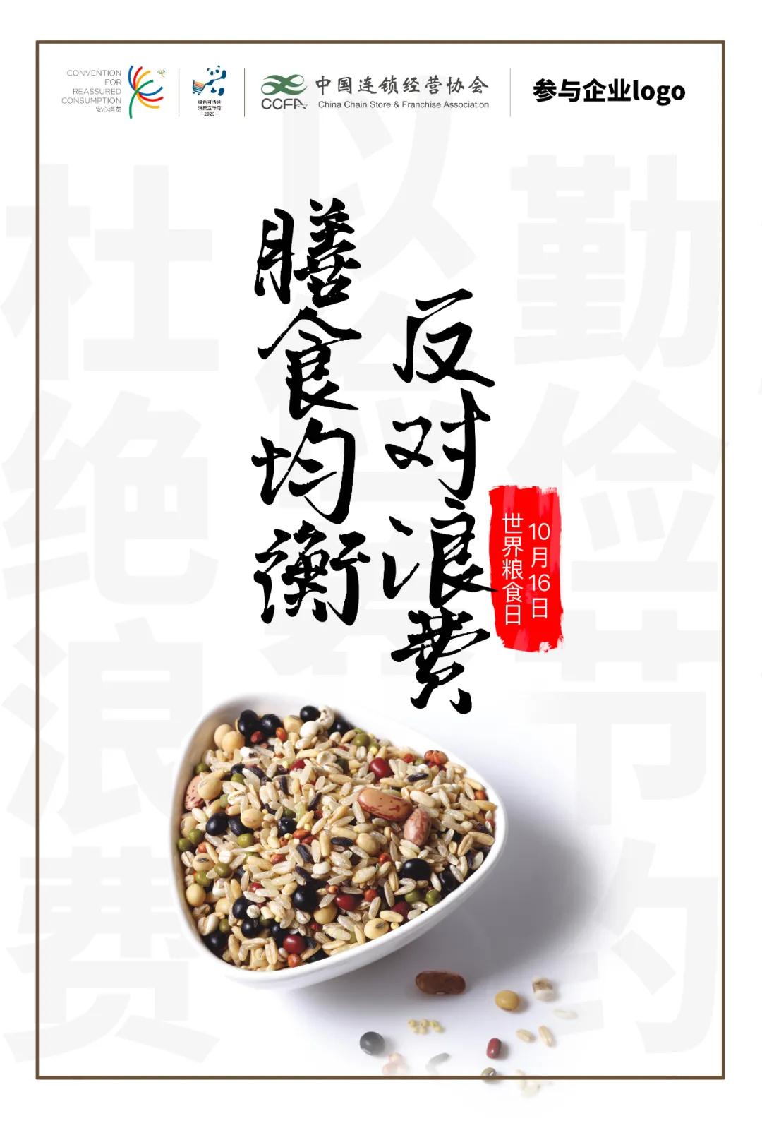 “惜食得食”世界粮食日的消费者科普活动，一起行动起来