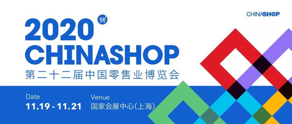 2020魔都上海，中国零售业博览会焕新意