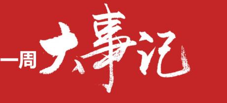 一周大事 | 超市百强榜发布、行业职业技能大赛升级为国赛