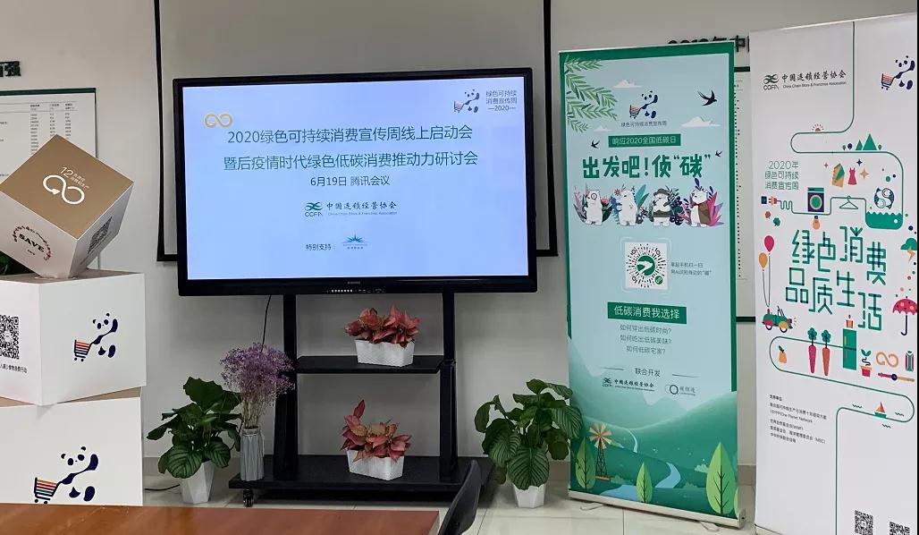 2020绿色可持续消费宣传周启动