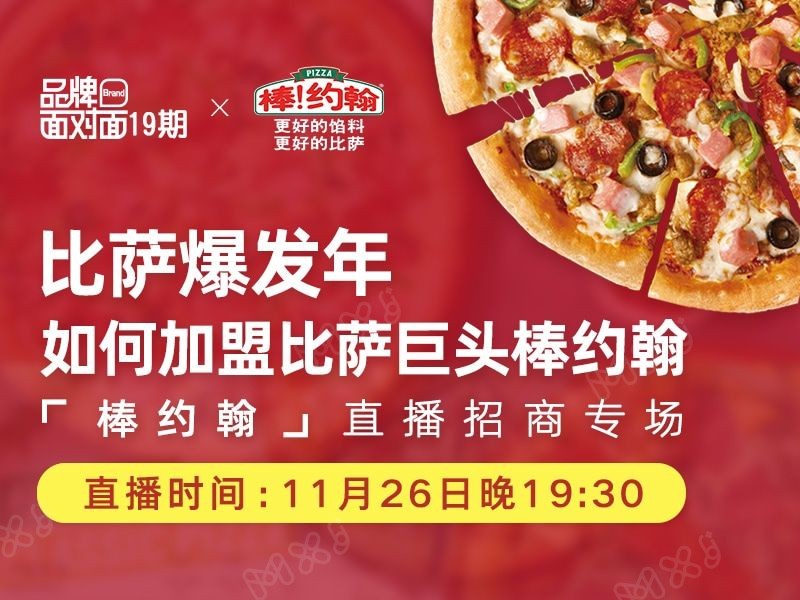 11月26日棒约翰与您面对面分享“如何加盟”