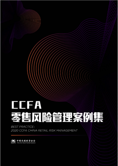 应对不可测的“黑天鹅”，CCFA联合专家支招连锁企业