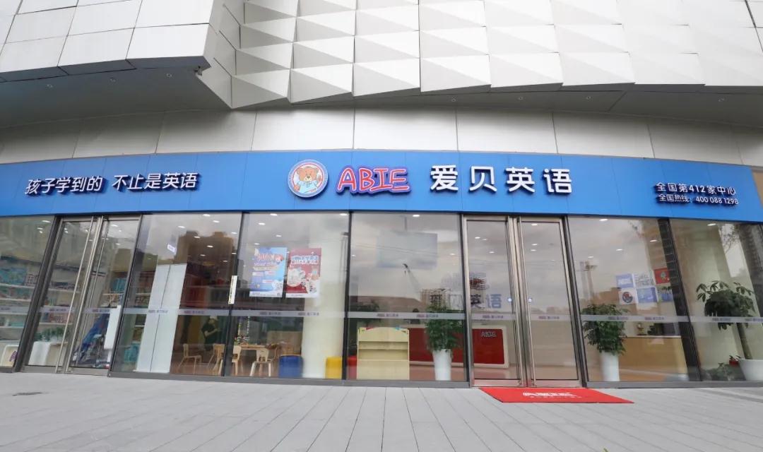 教育加盟逆市火爆，为什么这么多人纷纷pick爱贝?