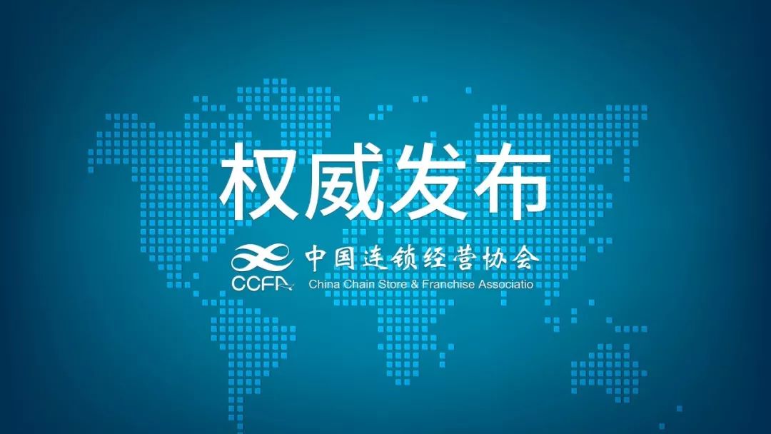 2019年中国连锁百强榜单发布!
