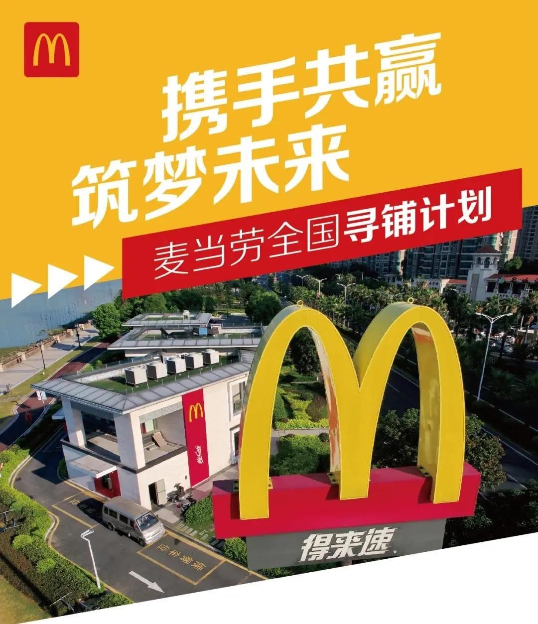 想做麦当劳的房东吗?全国寻找这两类店铺!