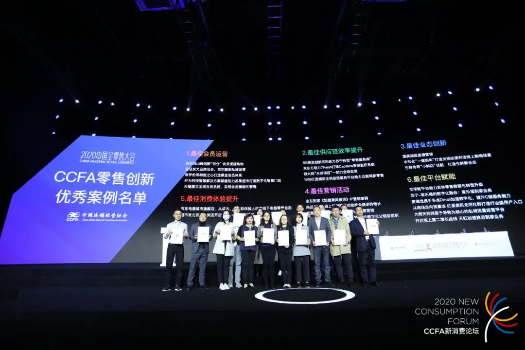 2020年度CCFA优秀零售创新案例名单揭晓
