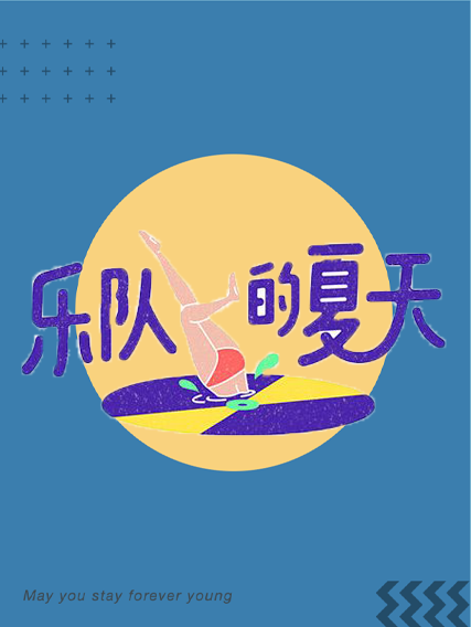 报!乐队的夏天第34支“乐队”，今天正式出道