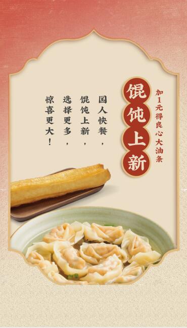 馄饨上新!+1元再得良心大油条!