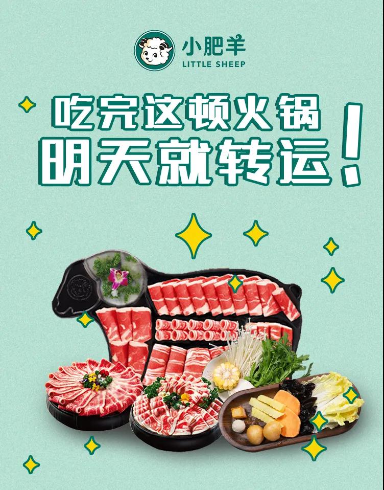 吃完这顿火锅，明天就转运！