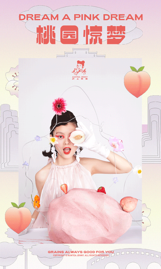 今天，想搞点“桃”色!