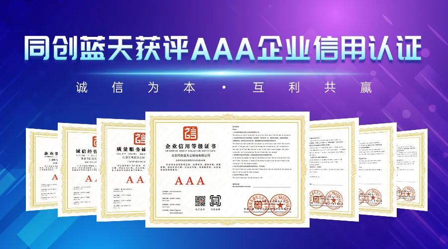 同创蓝天获评AAA企业信用认证：诚信为本，互利共赢