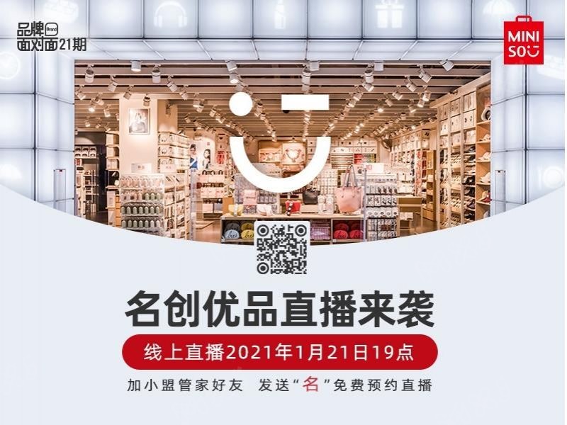 1月21日19点名创优品直播来袭