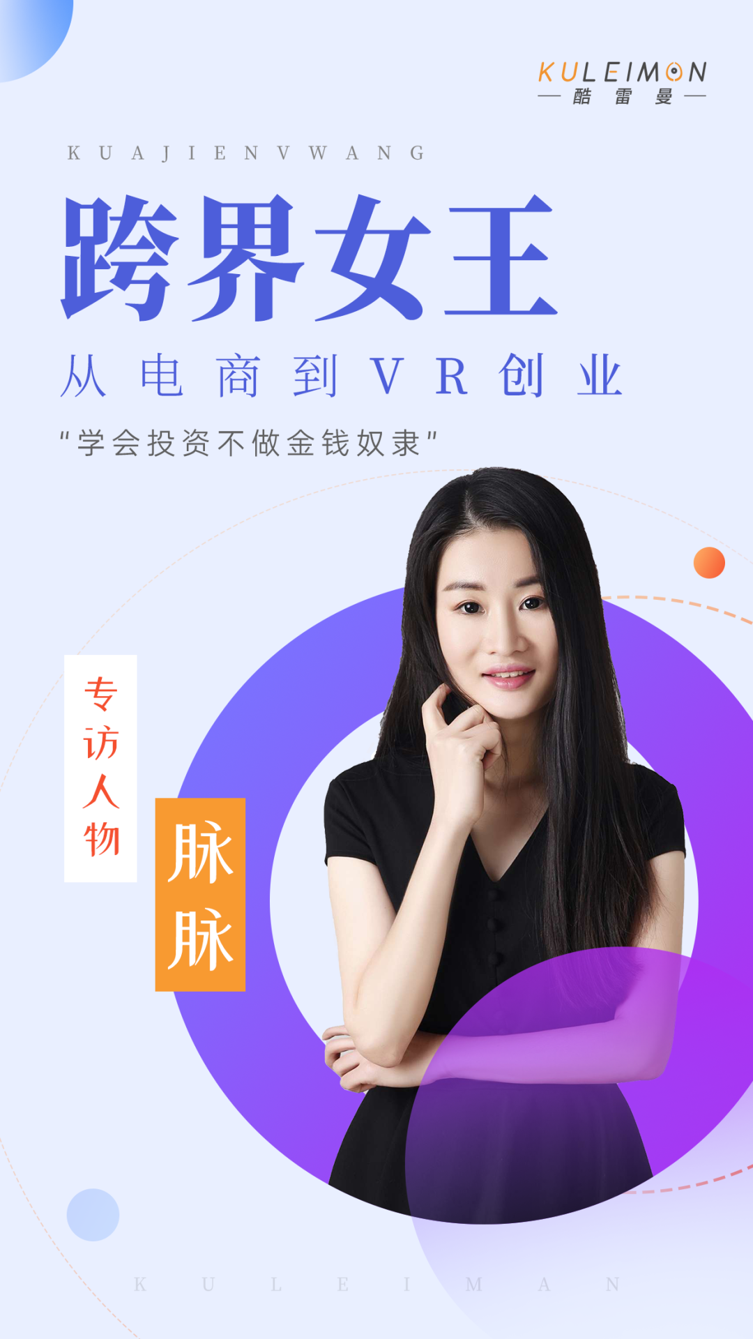 专访脉脉丨从万人团长到VR创业，不做金钱奴隶的跨界女王