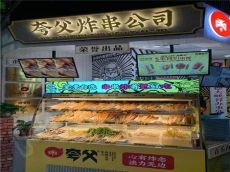 夸父炸串集团加盟费多少 一串一块钱周收入竟然能过万