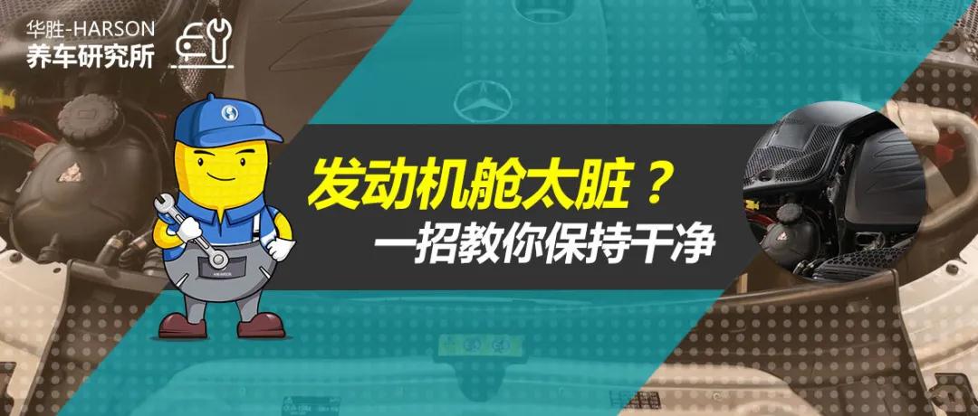 养车研究所丨发动机舱太脏?一招教你保持干净