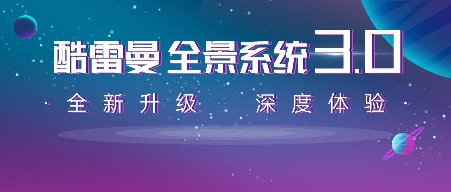 酷雷曼VR全景系统3.0震撼来袭!