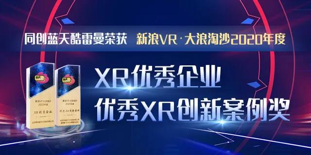 喜报丨酷雷曼荣获2020年度XR优秀企业、XR创新案例奖