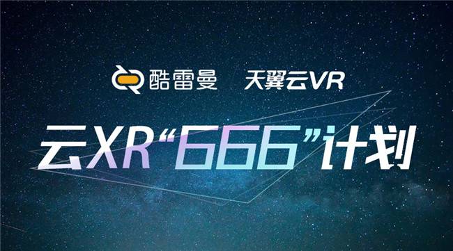 强强联合丨酷雷曼与天翼云VR达成战略合作