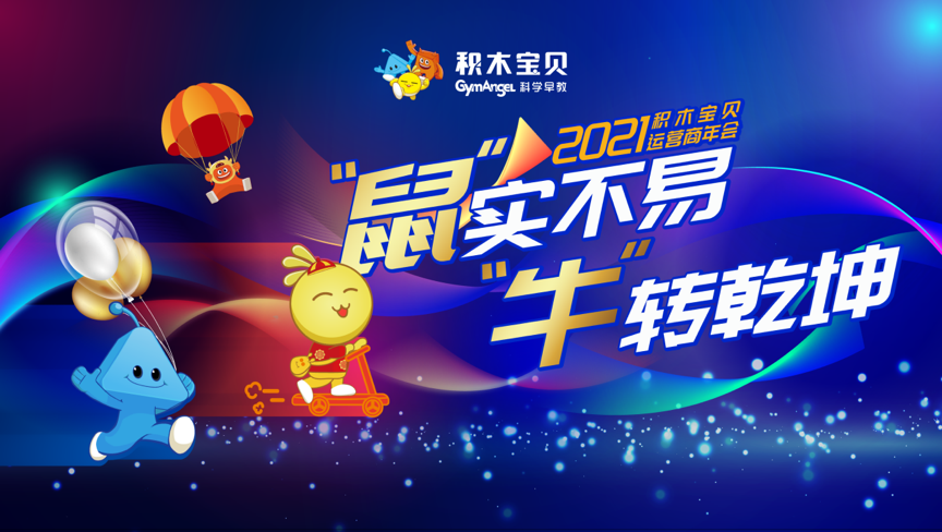 “积木宝贝的一天”助力全国运营商“云年会”的成功召开