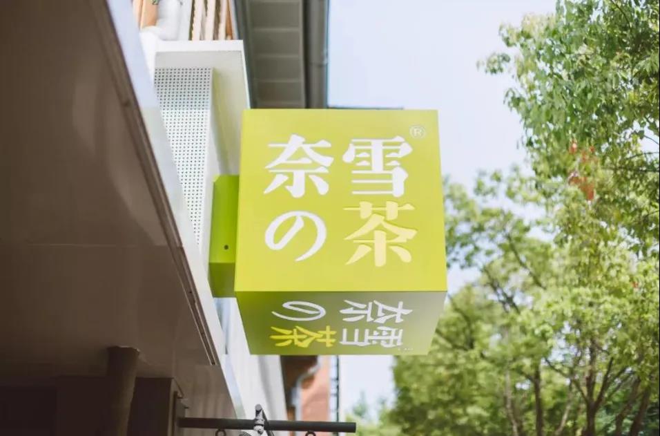 新式茶饮第一股诞生 奈雪的茶计划再拓店650家