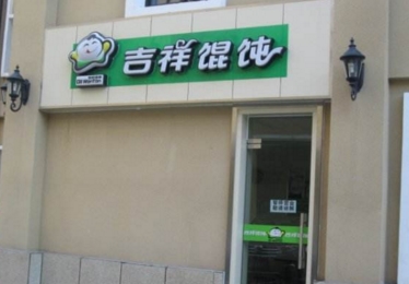 吉祥馄饨加盟坑人吗?加盟吉祥馄饨有倒闭的吗?