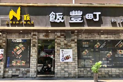 饭丰町和风精致便当：把生活装进小巧盒子里
