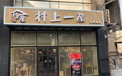 村上一屋加盟费多少钱