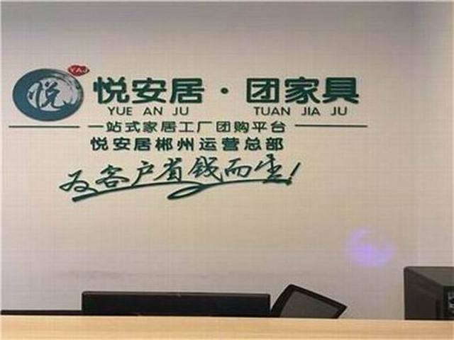 严选品质家具工厂，悦安居十万余款好家具任你挑