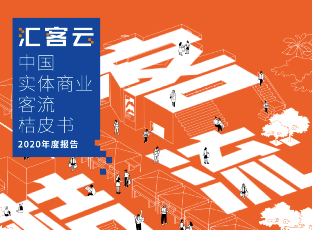 汇客云《中国实体商业客流桔皮书》2020年度报告 | 四个现象 六大机会点