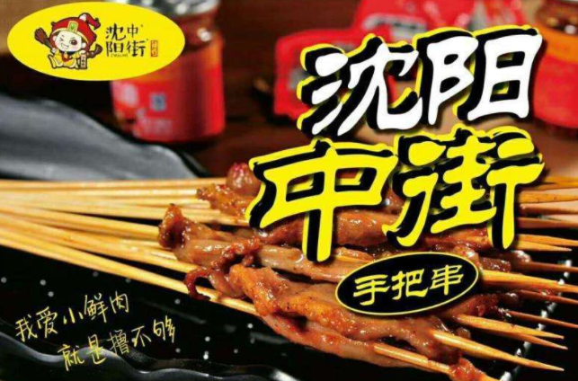 加盟沈中阳街手把串 手握财富就这么简单