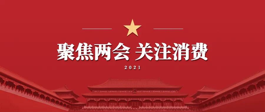 扩大消费、扶持小微企业、乡村振兴——从2021年政府工作报告看消费零售行业发展要点