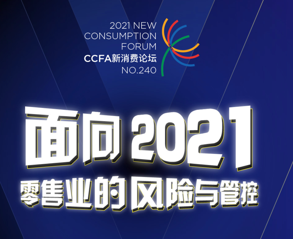 零售业合规风险探究，CCFA携手专家为您支招