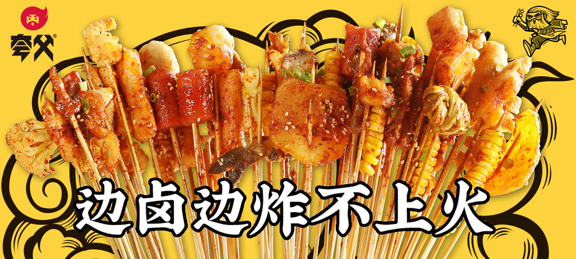 夸父炸串快速实现目标 小成本成就大事业